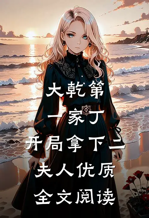 大乾第一家丁,开局拿下二夫人优质全文阅读