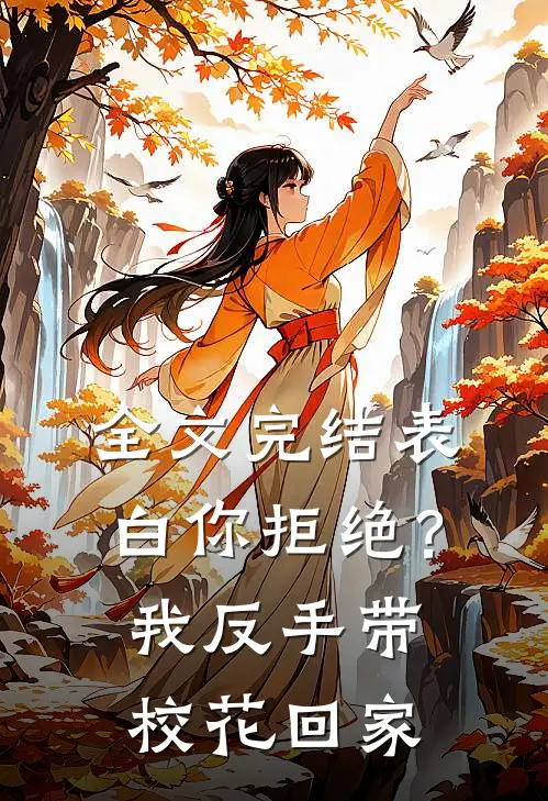 全文完结表白你拒绝？我反手带校花回家