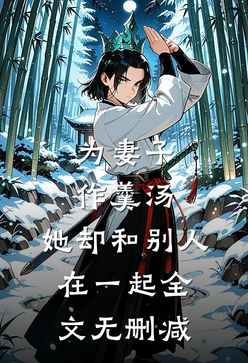 为妻子作羹汤,她却和别人在一起全文无删减在线观看