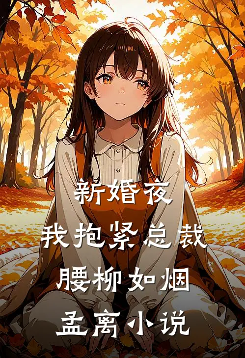 新婚夜：我抱紧总裁腰柳如烟孟离小说