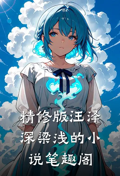 精修版汪泽深梁浅的小说笔趣阁
