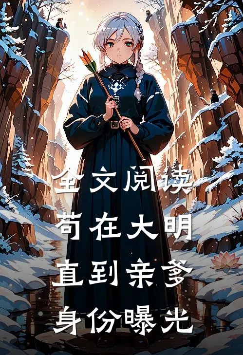 全文阅读苟在大明，直到亲爹身份曝光