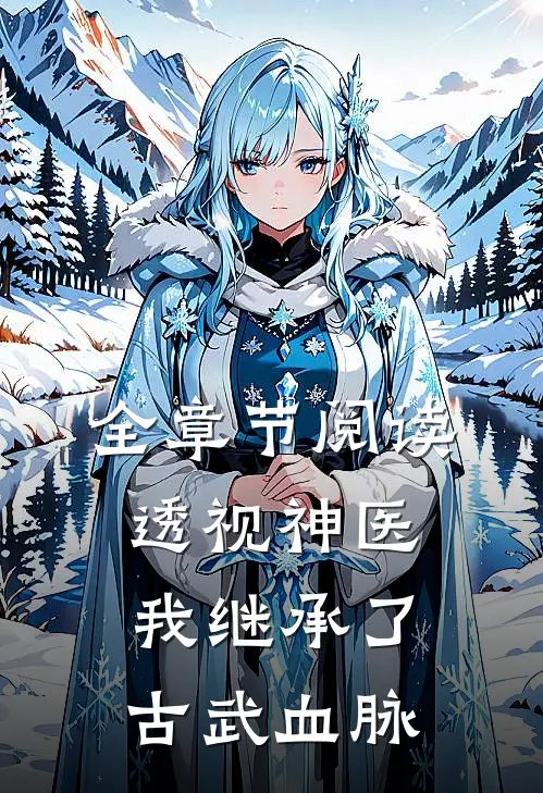 全章节阅读透视神医：我继承了古武血脉