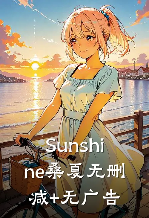 Sunshine桑夏无删减+无广告
