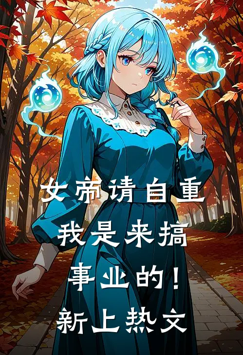 女帝请自重,我是来搞事业的!新上热文