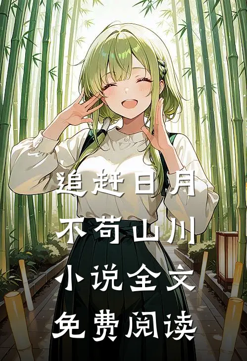 追赶日月,不苟山川全文免费阅读