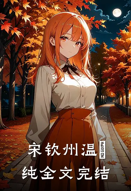 宋钦州温玥纯全文完结