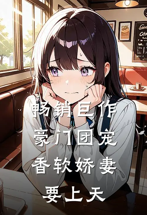 畅销巨作豪门团宠：香软娇妻要上天
