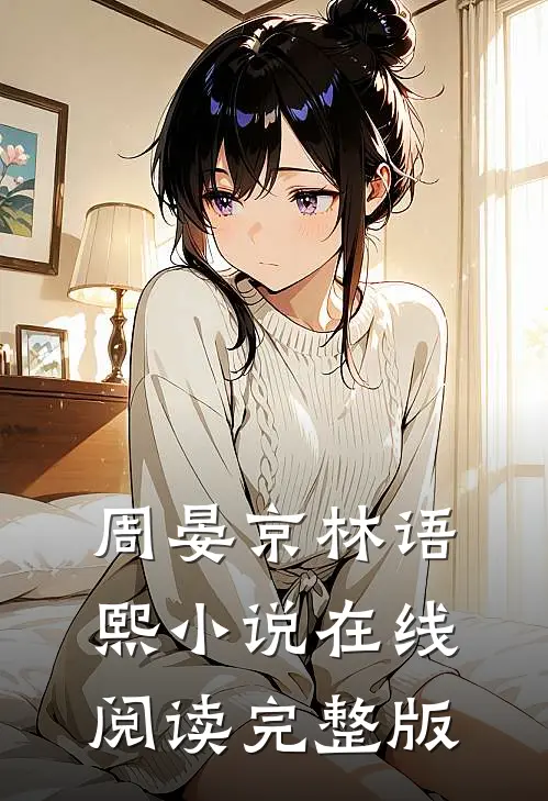 周晏京林语熙小说在线阅读完整版