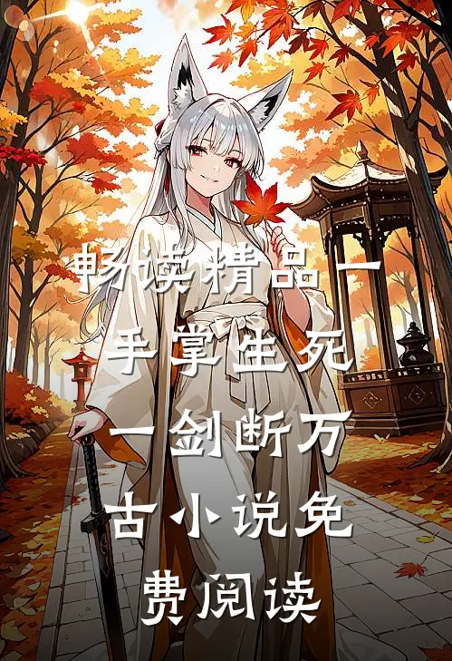 畅读精品一手掌生死,一剑断万古小说免费阅读