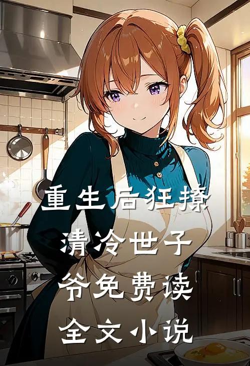 重生后狂撩清冷世子爷免费读全文小说