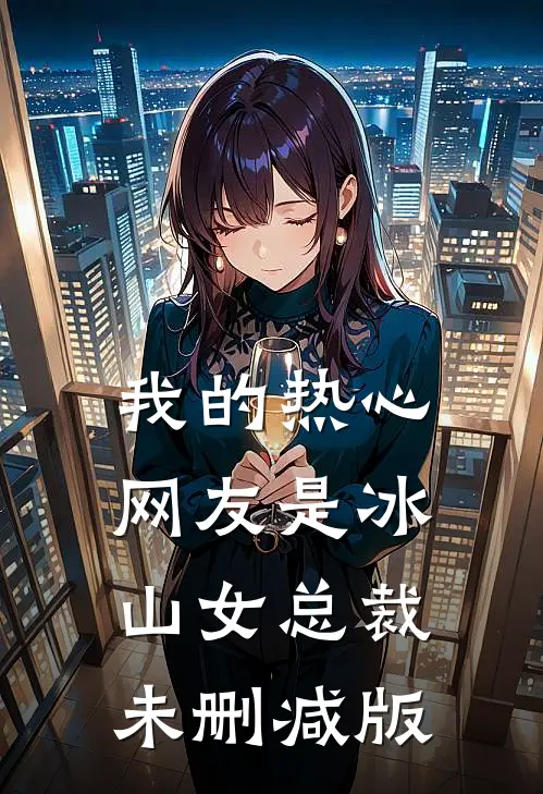 我的热心网友是冰山女总裁未删减版