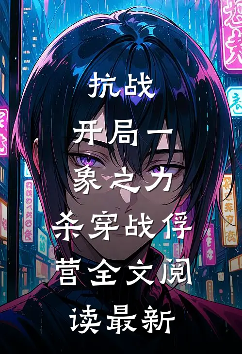 抗战开局一象之力,杀穿战俘营全文阅读最新一章