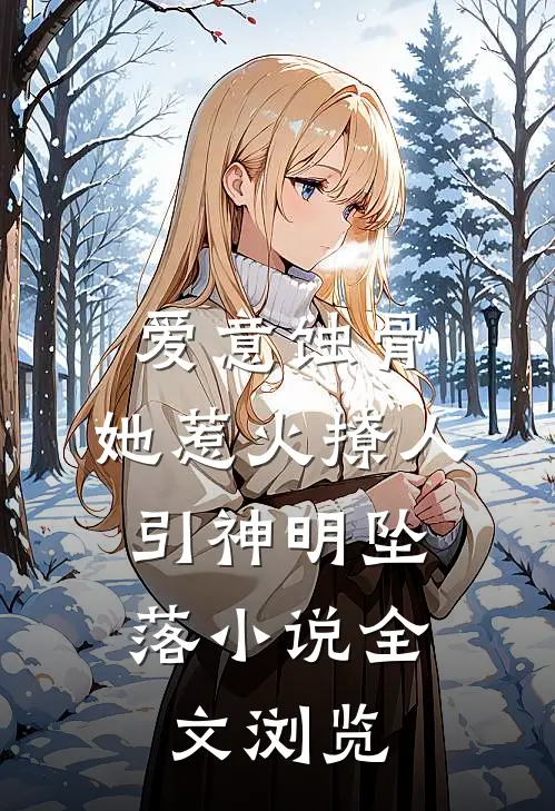 爱意蚀骨:她惹火撩人,引神明坠落小说全文浏览