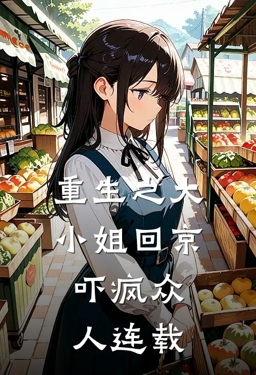 重生之大小姐回京,吓疯众人连载了吗
