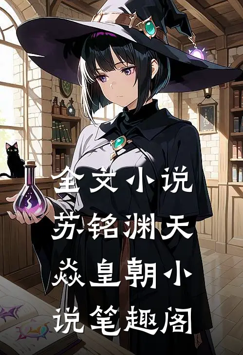 全文小说苏铭渊天焱皇朝小说笔趣阁