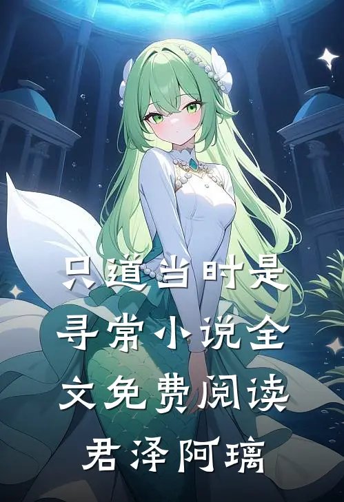 只道当时是寻常小说全文免费阅读君泽阿璃