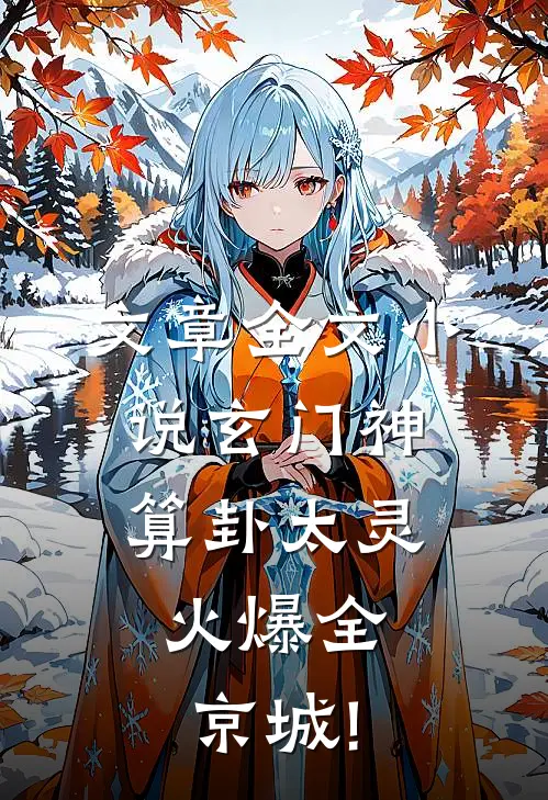 文章全文小说玄门神算卦太灵,火爆全京城!