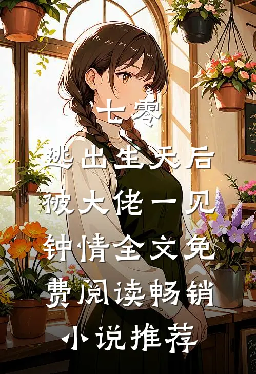 七零:逃出生天后被大佬一见钟情全文免费阅读畅销小说推荐