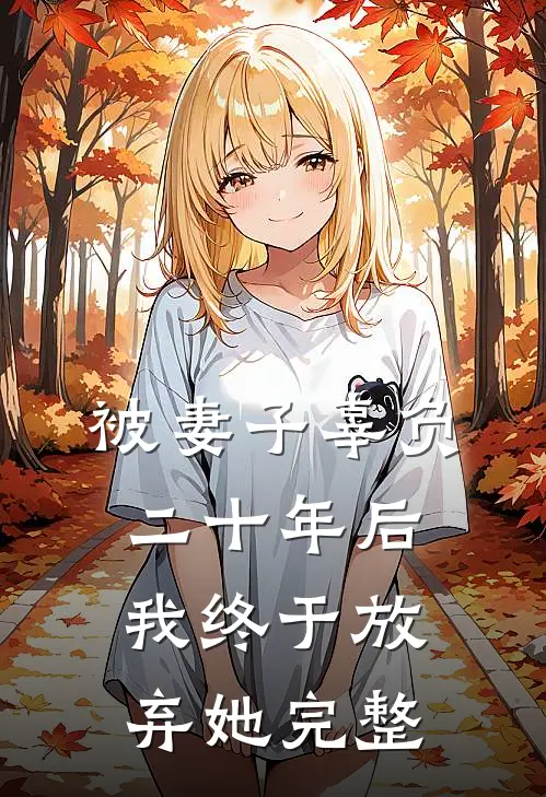 被妻子辜负二十年后，我终于放弃她完整