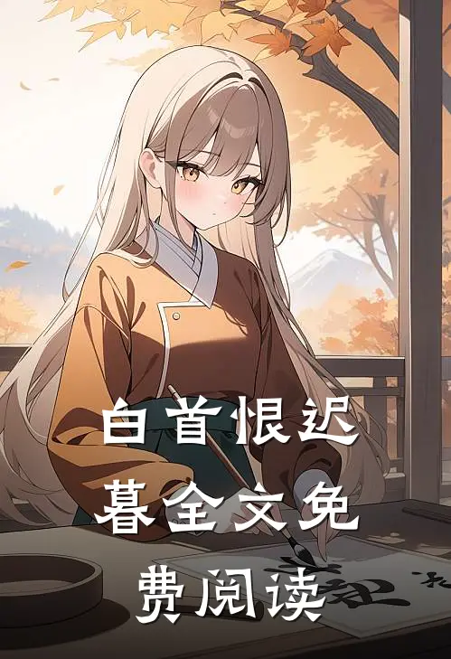 白首恨迟暮全文免费阅读无弹窗
