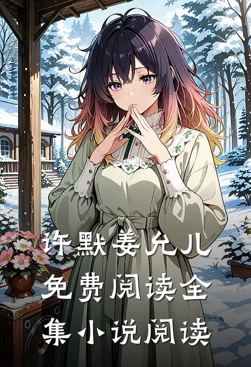 许默姜允儿免费阅读全集小说阅读