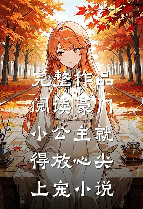 完整作品阅读豪门:小公主就得放心尖上宠小说