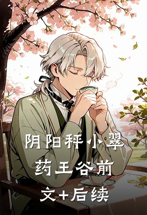 阴阳秤小翠药王谷前文+后续