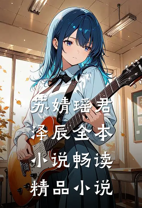 苏婧瑶君泽辰全本小说畅读精品小说