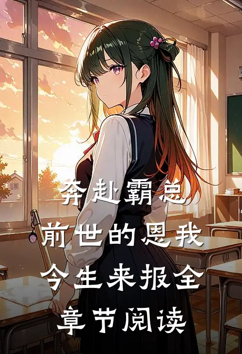 奔赴霸总，前世的恩我今生来报全章节阅读