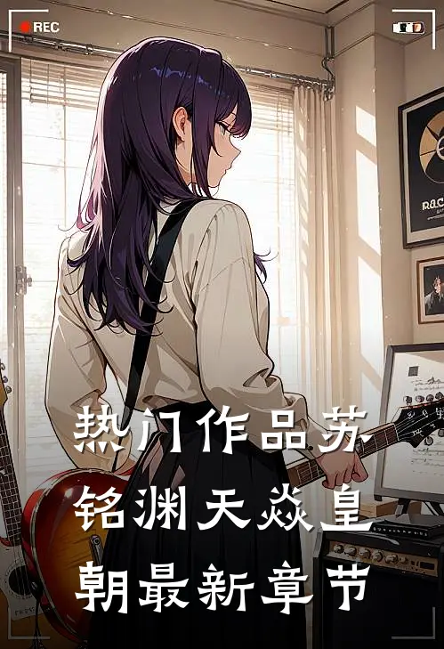 热门作品苏铭渊天焱皇朝最新章节