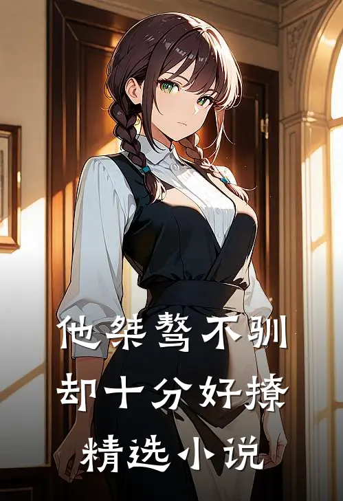 他桀骜不驯,却十分好撩精选
