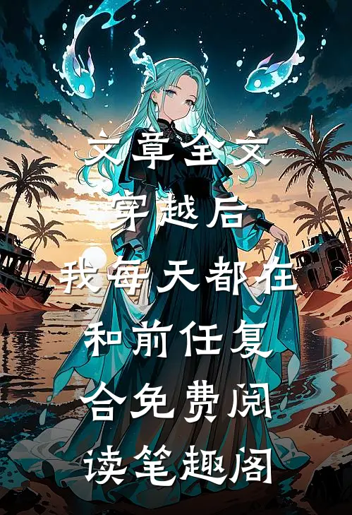 文章全文穿越后,我每天都在和前任复合免费阅读笔趣阁