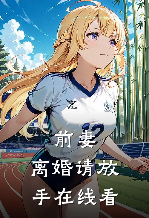前妻,离婚请放手在线看