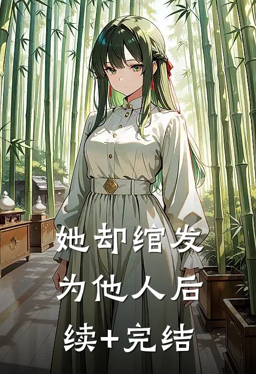 她却绾发为他人后续+完结