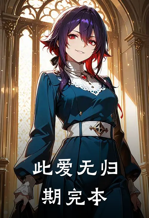 此爱无归期完本
