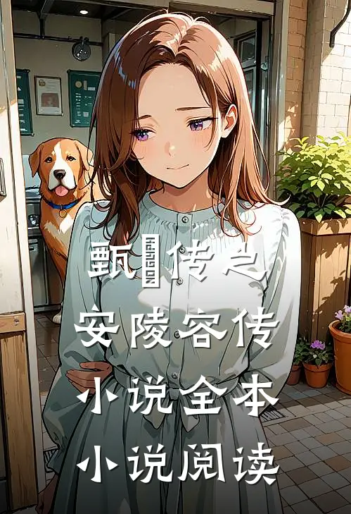 甄嬛传之安陵容传 小说全本小说阅读