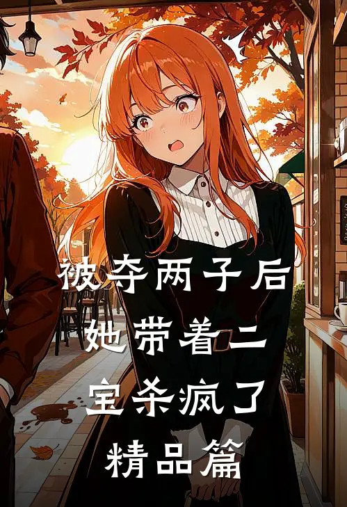 被夺两子后，她带着二宝杀疯了精品篇