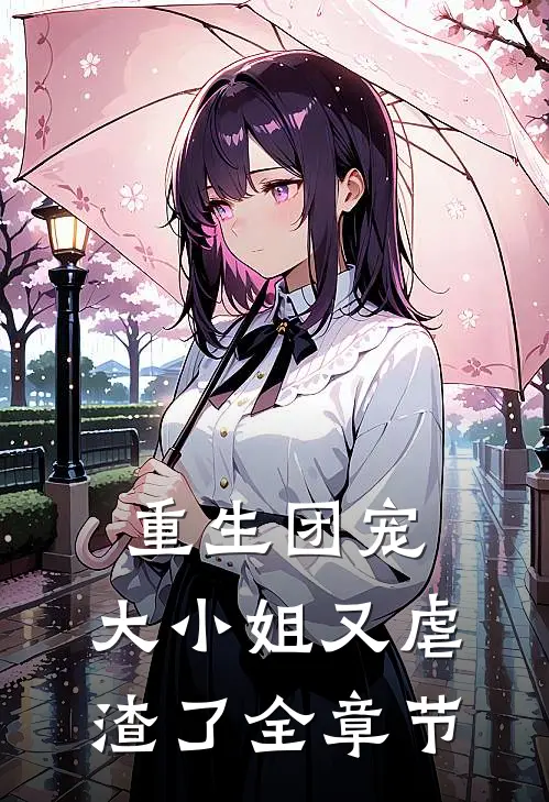 重生团宠大小姐又虐渣了全章节