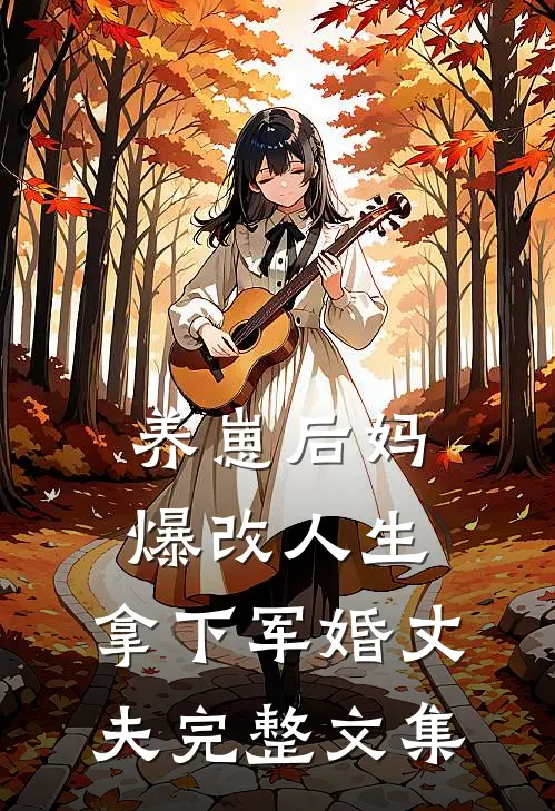 养崽后妈爆改人生，拿下军婚丈夫完整文集