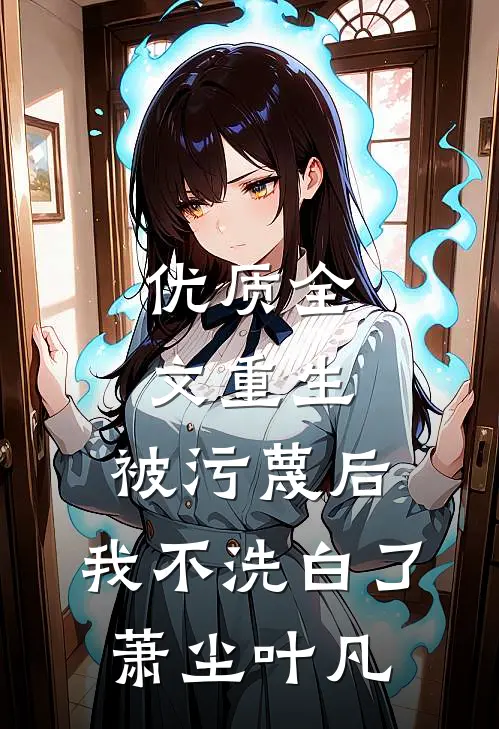 优质全文重生:被污蔑后,我不洗白了萧尘叶凡