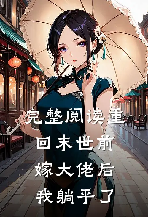 完整阅读重回末世前，嫁大佬后我躺平了