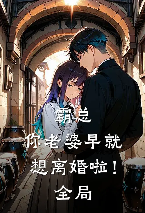 霸总,你老婆早就想离婚啦!全局免费观看