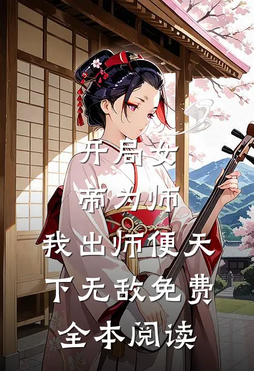 开局女帝为师,我出师便天下无敌免费全本阅读
