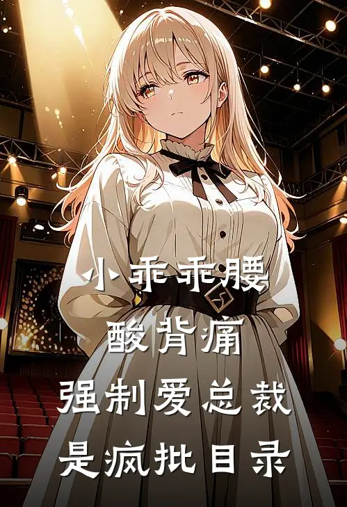 小乖乖腰酸背痛，强制爱总裁是疯批目录