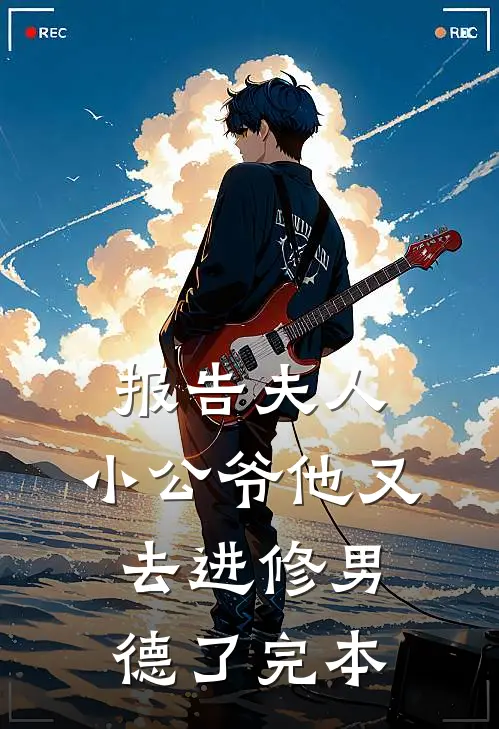 报告夫人，小公爷他又去进修男德了完本