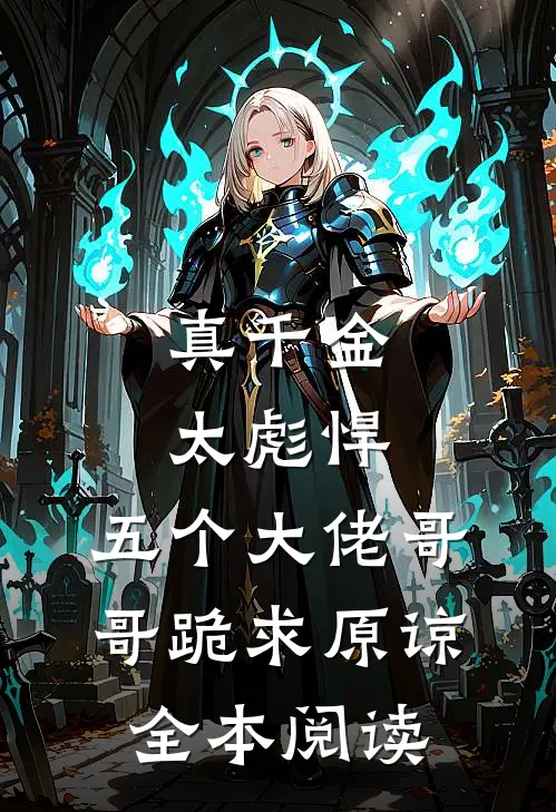 真千金太彪悍，五个大佬哥哥跪求原谅全本阅读