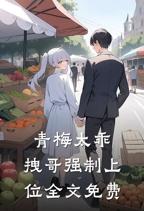 青梅太乖,拽哥强制上位全文免费