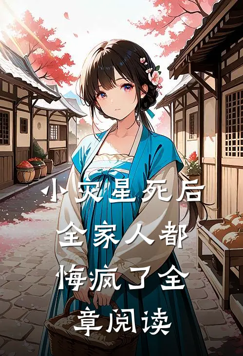 小灾星死后,全家人都悔疯了全章阅读