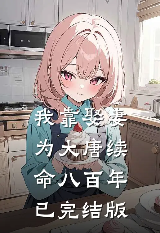 我靠娶妻，为大唐续命八百年已完结版